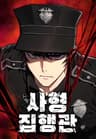 사형집행관