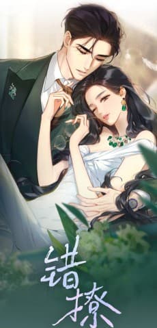 错撩