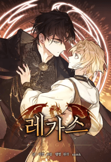 레가스