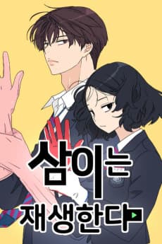 삼이는 재생한다