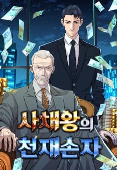 사채왕의 천재손자