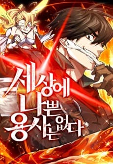 세상에 나쁜 용사는 없다