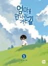 엄마를 만나러 가는 길