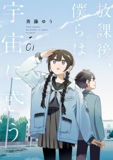 放課後、僕らは宇宙に惑う