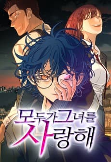 모두가 그녀를 사랑해