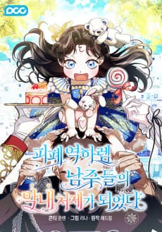피폐 역하렘 남주들의 막내 처제가 되었다