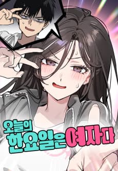 오늘의 한요일은 여자다