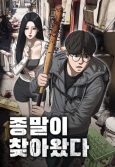 종말이 찾아왔다