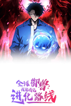 全球御兽:我能看见进化路线