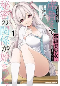陰キャの俺が席替えでS級美少女に囲まれたら秘密の関係が始まった