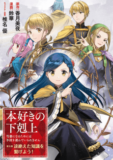 本好きの下剋上~司書になるためには手段を選んでいられません~第五部「途絶えた知識を繋げよう!」