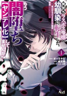 闇堕ちラスボス令嬢の幼馴染に転生した。俺が死んだらバッドエンド確定なので最強になったけど、もう闇堕ち【ヤンデレ化】してませんか?