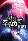 악당들의 후원자가 되었다