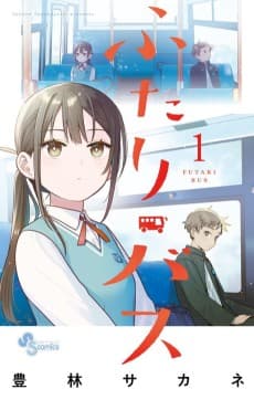 ふたりバス