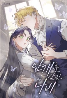 안개를 삼킨 나비