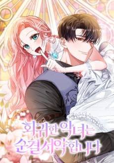 회귀한 악녀는 순결서약 합니다