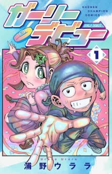 ガーリーデビュー