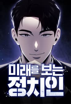 미래를 보는 정치인