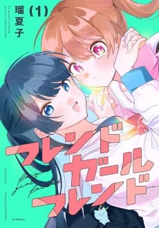 フレンドガールフレンド
