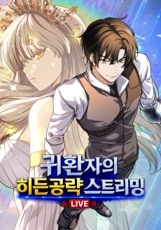 귀환자의 히든 공략 스트리밍