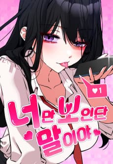 너만 보인단 말이야