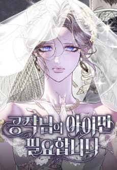 공작님의 아이만 필요합니다