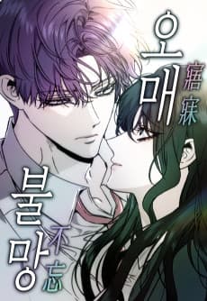 오매불망