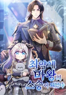 최약체 마왕의 스승이 되었다