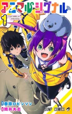 アニマルシグナル