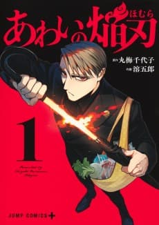 あわいの焔刃