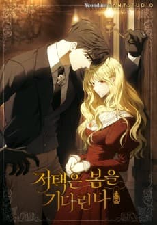 저택은 봄을 기다린다