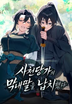 사천당가의 막내딸을 납치했다