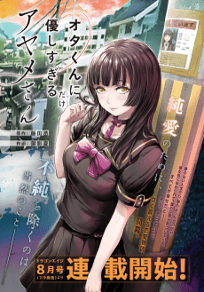 オタくんにだけ優しすぎるアヤメさん