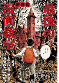 最後の漫画教室