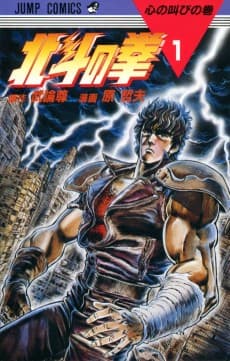 北斗の拳