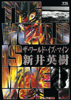 ザ・ワールド・イズ・マイン