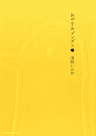 おやすみプンプン
