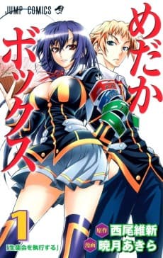 めだかボックス