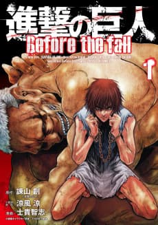 進撃の巨人 Before the fall