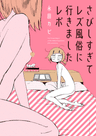 さびしすぎてレズ風俗に行きましたレポ