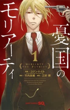 憂国のモリアーティ