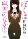 ぼくは麻理のなか