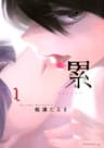 累-かさね-
