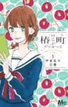 椿町ロンリープラネット